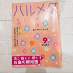ハルメク 2025年9月号