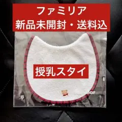 ファミリア　授乳スタイ　familiar