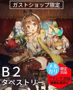 【激レア】ガストショップ限定 ガスト新春特製B2タペストリー2020 新品のサムネイル