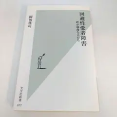回避性愛着障害 : 絆が稀薄な人たち