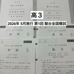 2026年最新】駿台全国模試 第1回の人気アイテム - メルカリ