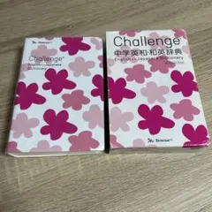 Challenge 中学英和・和英辞典 My Design 第2版