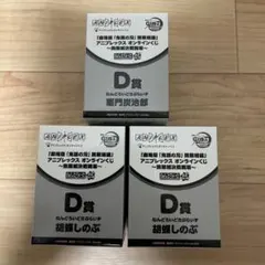 アニプレックスオンラインくじ　鬼滅の刃　D賞　ねんどろいどさぷらいず　3品セット