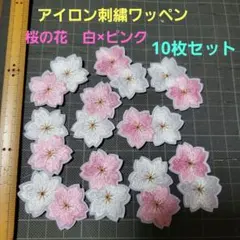 新品未使用『桜の花・白×ピンク・10枚セット』手芸材料　パーツ