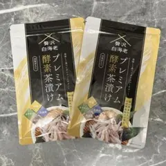 2026年最新】贅沢白海老 プレミアム酵素茶漬け 酵素ダイエットの人気