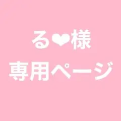 る❤︎様 リクエスト 3点 まとめ商品