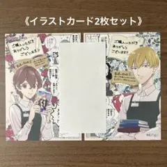 【特典のみ】「勘違い結婚 2」イラストカード2枚セット