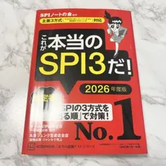 これが本当のSPI3だ! 2026年度版