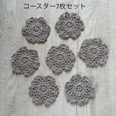 コットンコースター7枚セット