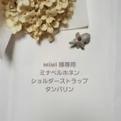 【専用】ミナペルホネン　ショルダーストラップ