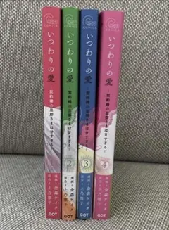 いつわりの愛 契約婚の旦那さまは甘すぎる　全4巻セットのサムネイル