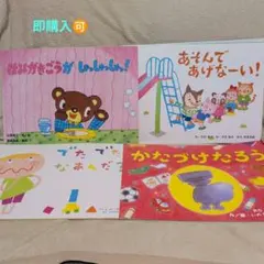 紙芝居０．１．２歳児4冊セット　生活習慣 トイレ・歯みがき・お片づけ・じゅんばん