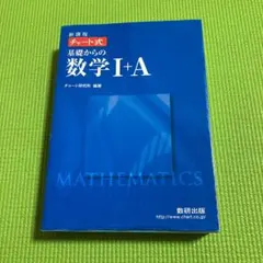チャート式基礎からの数学Ⅰ+A : 新課程