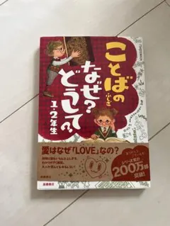 ことばのなぜ？どうして？ 1・2年生