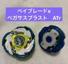 新品未開封 ペガサスブラストATr ベイブレードX BEYBLADE 大会 - メルカリ