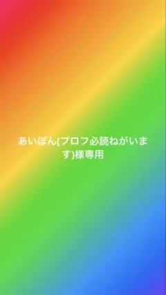 あいぽん(プロフ必読ねがいます)様専用