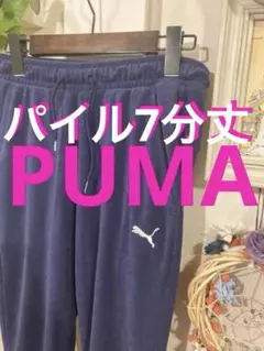 PUMA パイル地　7分丈パンツ ネイビーS