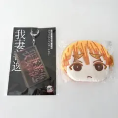 鬼滅の刃 善逸 我妻善逸 スライドアクリルキーホルダー おまんじゅう ポーチ