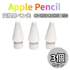 Apple Pencil対応 ペン先 3個セット 替え芯 交換用