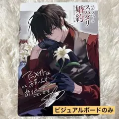 ベル・プペーのスパダリ婚約 2 アニメイト特典