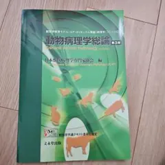 動物病理学各論 第3版 動物病理学各論 第3版 | 日本獣医病理学専門家協会 |本 | 通販 | Amazon