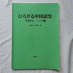 ひろがる中国語 文法トレーニング篇