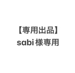 【専用出品】sabi様専用
