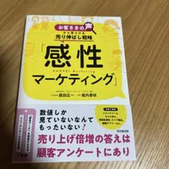 「感性マーケティング」 : お客さまの声から見つける売り伸ばし戦略