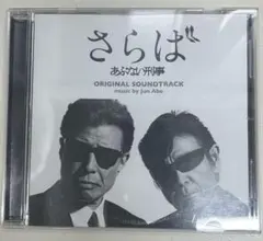 さらば あぶない刑事 オリジナル・サウンドトラック - メルカリ
