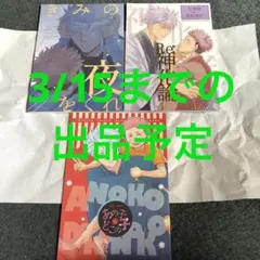 同人誌　呪術廻戦　五条悟　虎杖悠仁　漫画　五悠　3冊セット