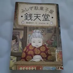 中古　ふしぎ駄菓子屋 銭天堂 廣嶋玲子