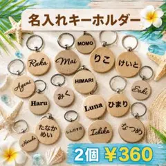 【1個¥180】送料無料　名前入れキーホルダー