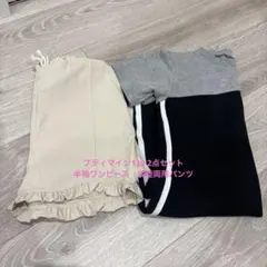 プティマイン 130 2点セット