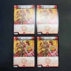 32374 熱血龍 バトクロス・バトル 熱血龍 バトクロスバトル 4枚セット
