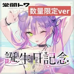 常闇トワ誕生日記念　数量限定ver 2024