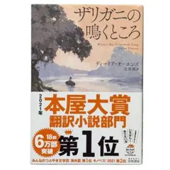 ザリガニの鳴くところ 　ディーリア・オーエンズ／本屋大賞〈翻訳小説部門 第1位〉