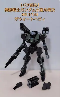 【パチ組み】HG 1/144 ザウォートヘヴィ 機動戦士ガンダム 水星の魔女