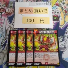 ②ダチッコ <マック.Star> 4枚セット
