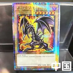 2025年最新】レッドアイズブラックドラゴン 絵違いの人気アイテム