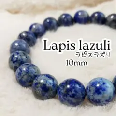 ◆10mm◆ラピスラズリのブレスレット213a　匿名、無料配送