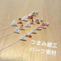 ホワイト 柄付き 下がり パーツ素材 つまみ細工 着物 浴衣 和小物