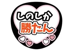 篠塚大輝　しの　ドームツアー　timelesz ファンサうちわ