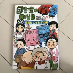 図書室の日曜日 村よししこ 作