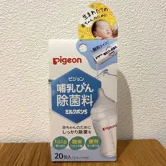 【新品未使用】ピジョン 哺乳びん除菌料 ミルクポンS 20包入