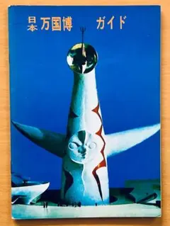 2026年最新】大阪万博1970 パンフレットの人気アイテム - メルカリ