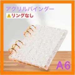アクリルバインダー A6 リングなし クリア