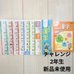 2026年最新】チャレンジ2年生 未使用の人気アイテム - メルカリ