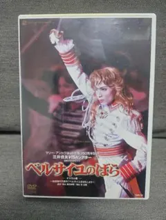 2026年最新】ベルサイユのばらDVDの人気アイテム - メルカリ