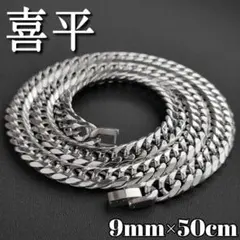 ６面ダブル　喜平チェーンネックレス　9ｍｍ50ｃｍ　シルバー　鏡面