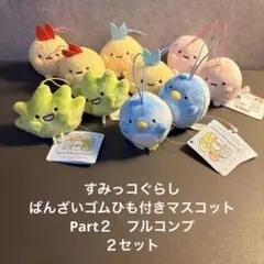すみっコぐらし　ばんざいゴムひも付きマスコット　Part２　フルコンプ　２セット
